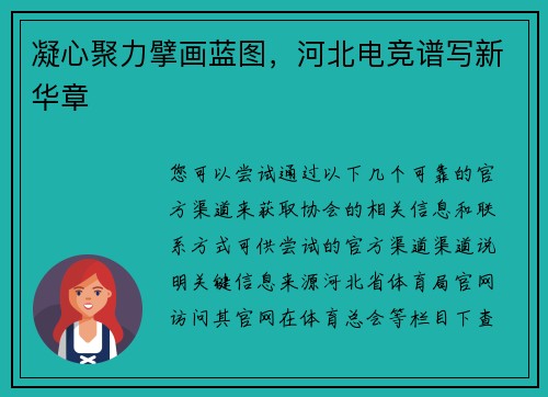 凝心聚力擘画蓝图，河北电竞谱写新华章