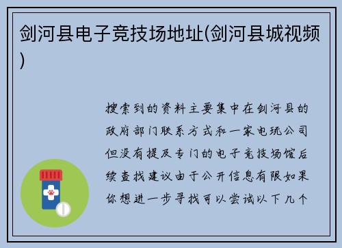 剑河县电子竞技场地址(剑河县城视频)