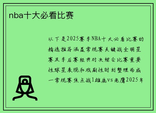 nba十大必看比赛